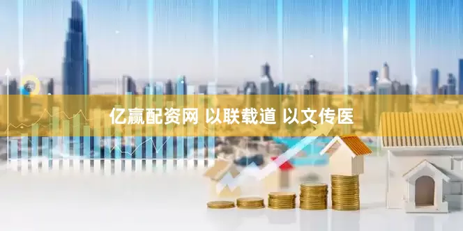 亿赢配资网 以联载道 以文传医